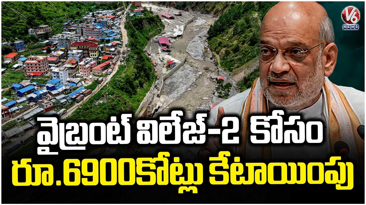 Amit Shah Visits Silchar, Launches Vibrant Village Programme 2.0 in Assam | V6 News