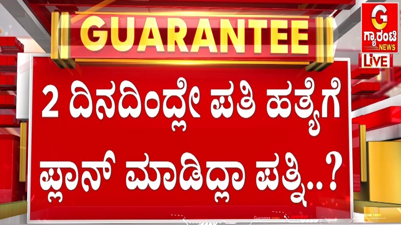 ಡಾಕ್ಟರ್ ಕಿರಣ್ ಕೊಲೆ ಮಿಸ್ಟರಿ; 2 ದಿನಗಳ ಹಿಂದೆಯೇ ಶುರುವಾಗಿತ್ತಾ ಪ್ಲಾನ್..? | Guarantee News