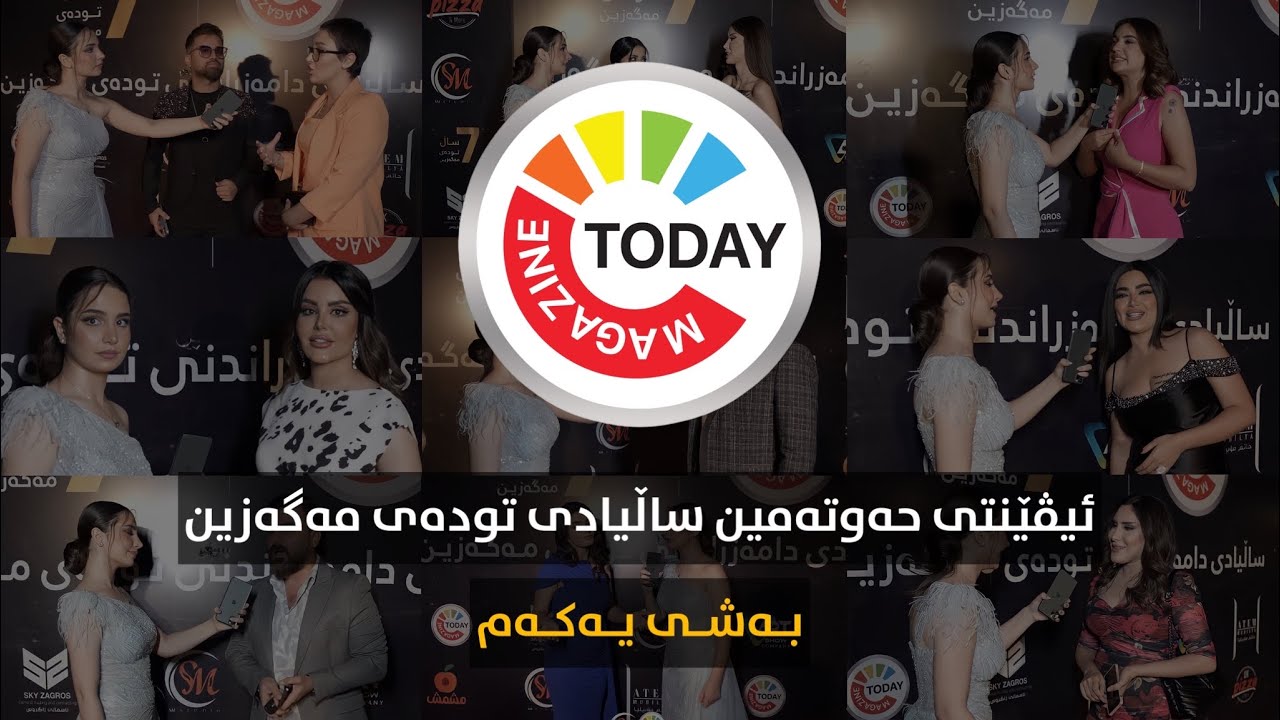 ئیڤێنتی حەوتەمین ساڵیادی تودەی مەگەزین | بەشی یەکەم