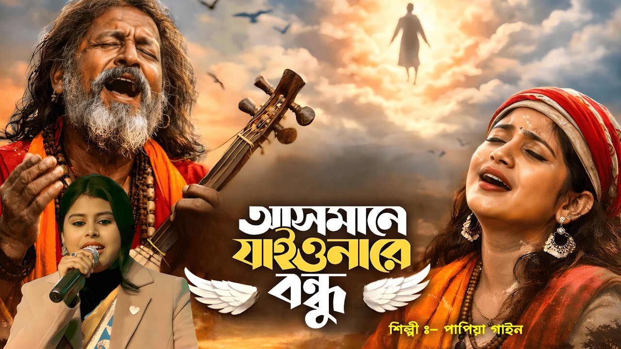 অসমানে যাইওনা বন্ধু । পাপিয়া গাইন । Asmane Jaio Na Bondhu । Papiya Gain @MusicBanglaFolk07