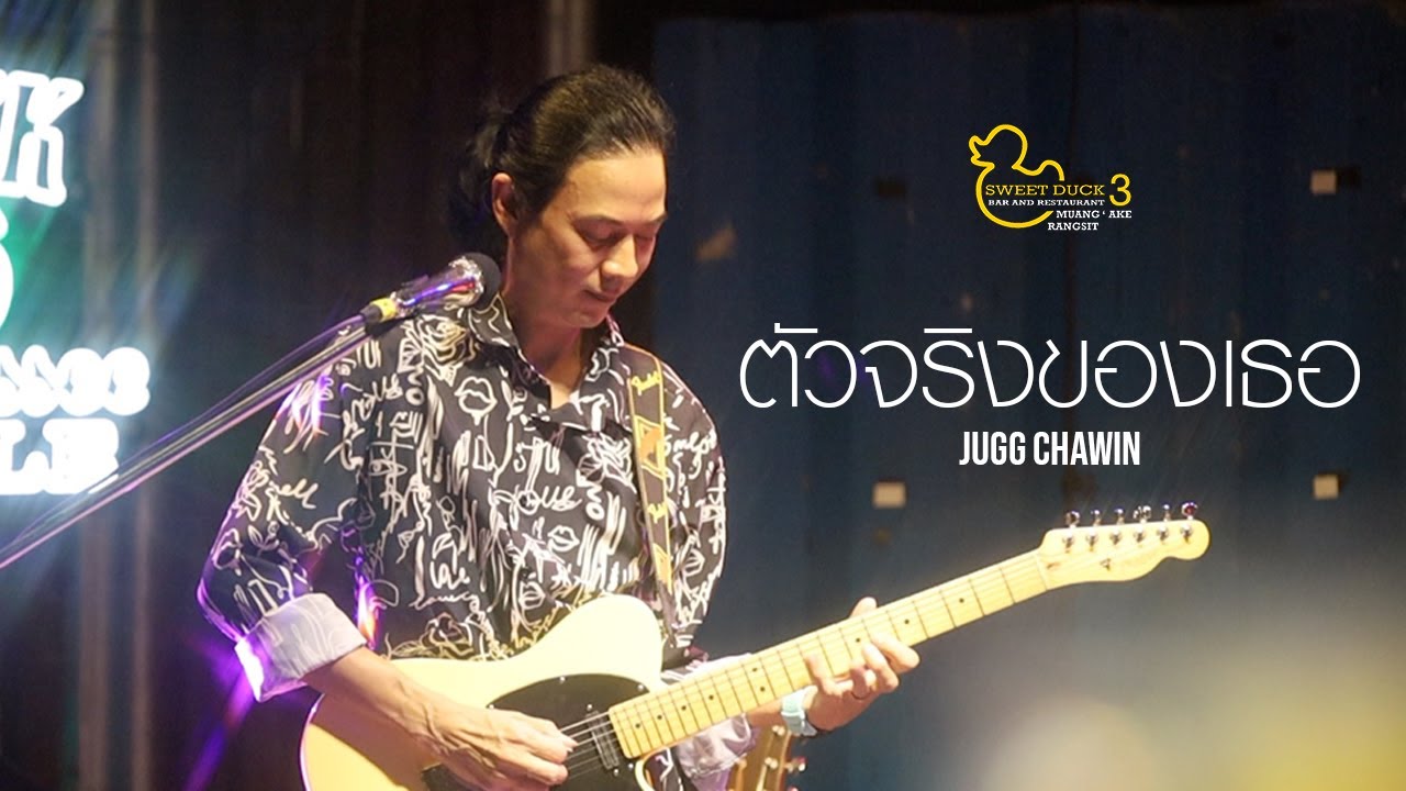 ตัวจริงของเธอ - จั๊ก ชวิน, ปีเตอร์ คอร์ป ไดเรนดัล, ต้าร์ MR.TEAM Live at Sweet Duck MuangAke
