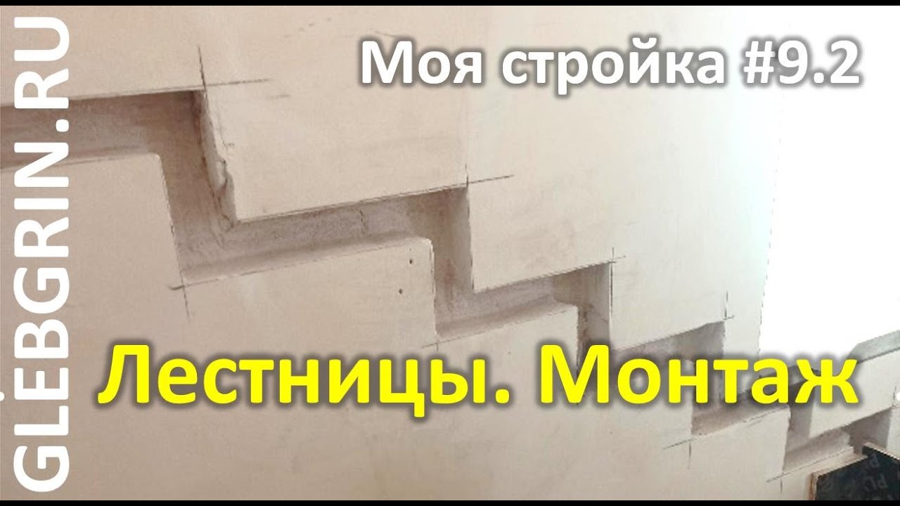 Лестницы. Монтаж (моя стройка № 9.2)