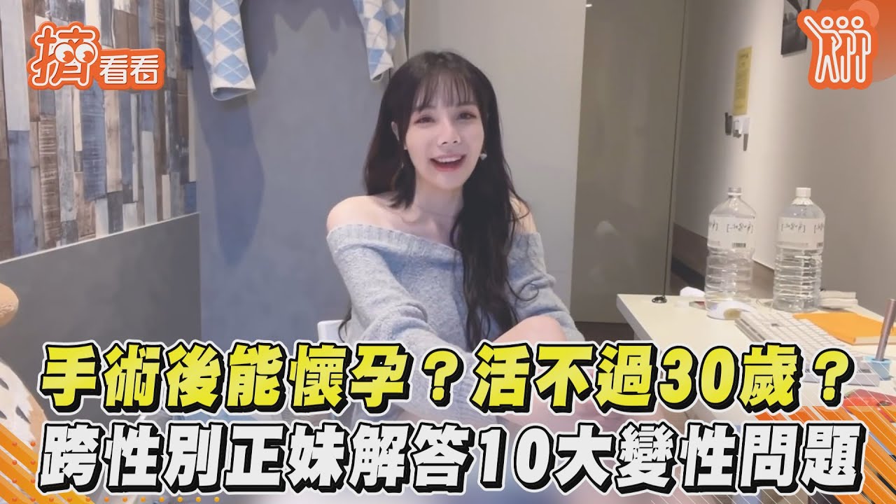 手術後能懷孕?活不過30歲? 跨性別正妹解答10大變性問題｜TVBS新聞｜擠看看