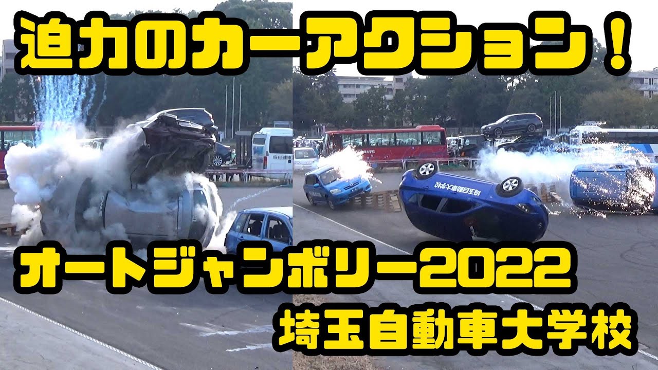 3台ジャンプ横転、最後に爆破ジャンプ in 埼玉自動車大学校 オートジャンボリー2022