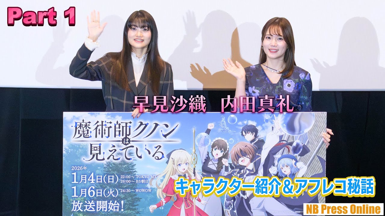 【Part 1】早見沙織＆内田真礼 キャラクター紹介＆アフレコ秘話『魔術師クノンは見えている』舞台挨拶付き先行上映会