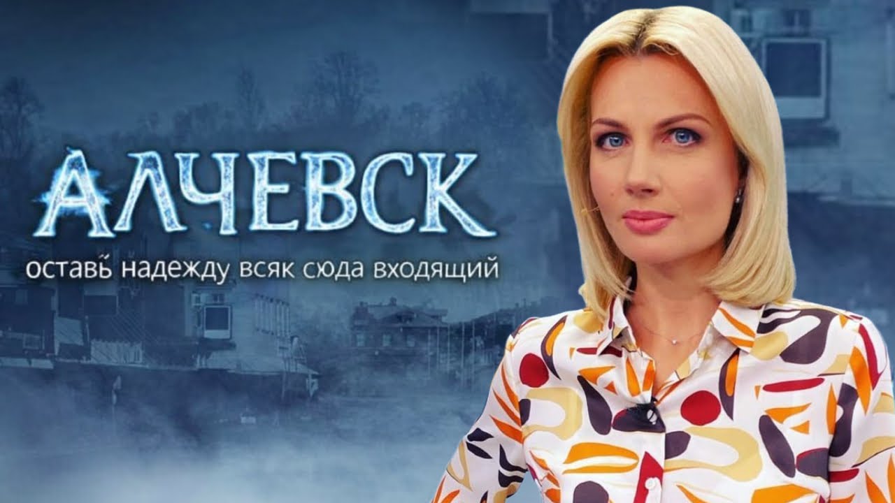 Лосева договорилась: замерзающий Алчевск против мифов Первого канала. Антизомби