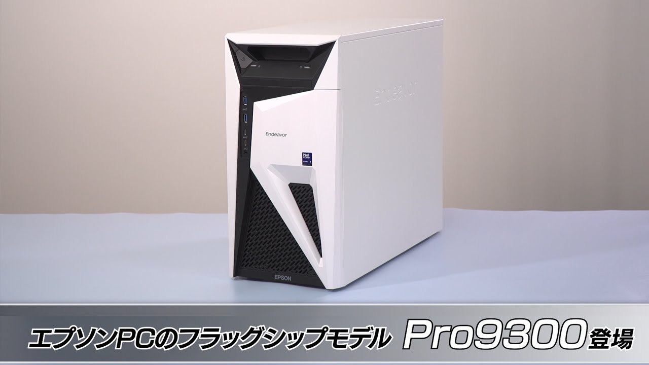 【エプソンPC】 フラッグシップモデルPro9300／高いカスタマイズ性と長期保守_1206705364996