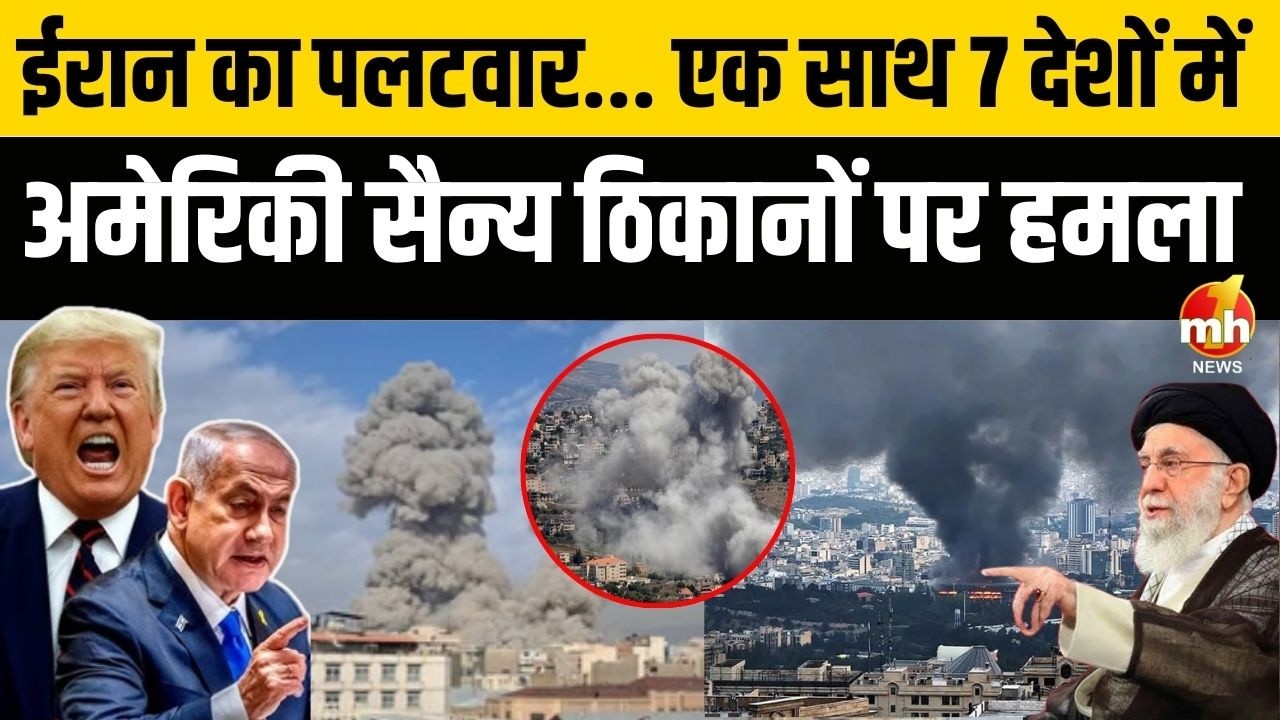 Middle East में छिड़ी भीषण जंग... ईरान का पलटवार, एक साथ 7 देशों में अमेरिकी सैन्य ठिकानों पर हमला