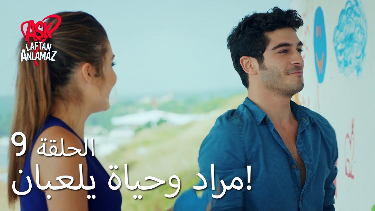 الحب لا يفهم الكلام – الحلقة 9 | جولة بالقارب