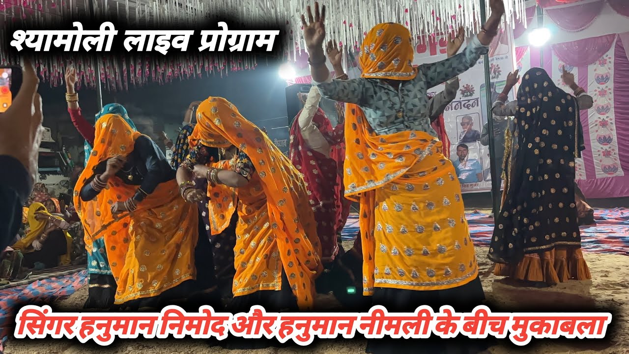 Live program shyamoli/ hanuman nimod &hanuman nimli