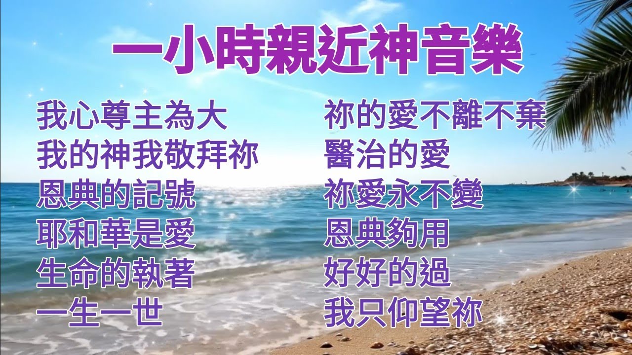 一小时亲近神轻音乐/钢琴音乐/灵修祷告/亲近神/等候神/敬拜赞美诗歌 🎶
