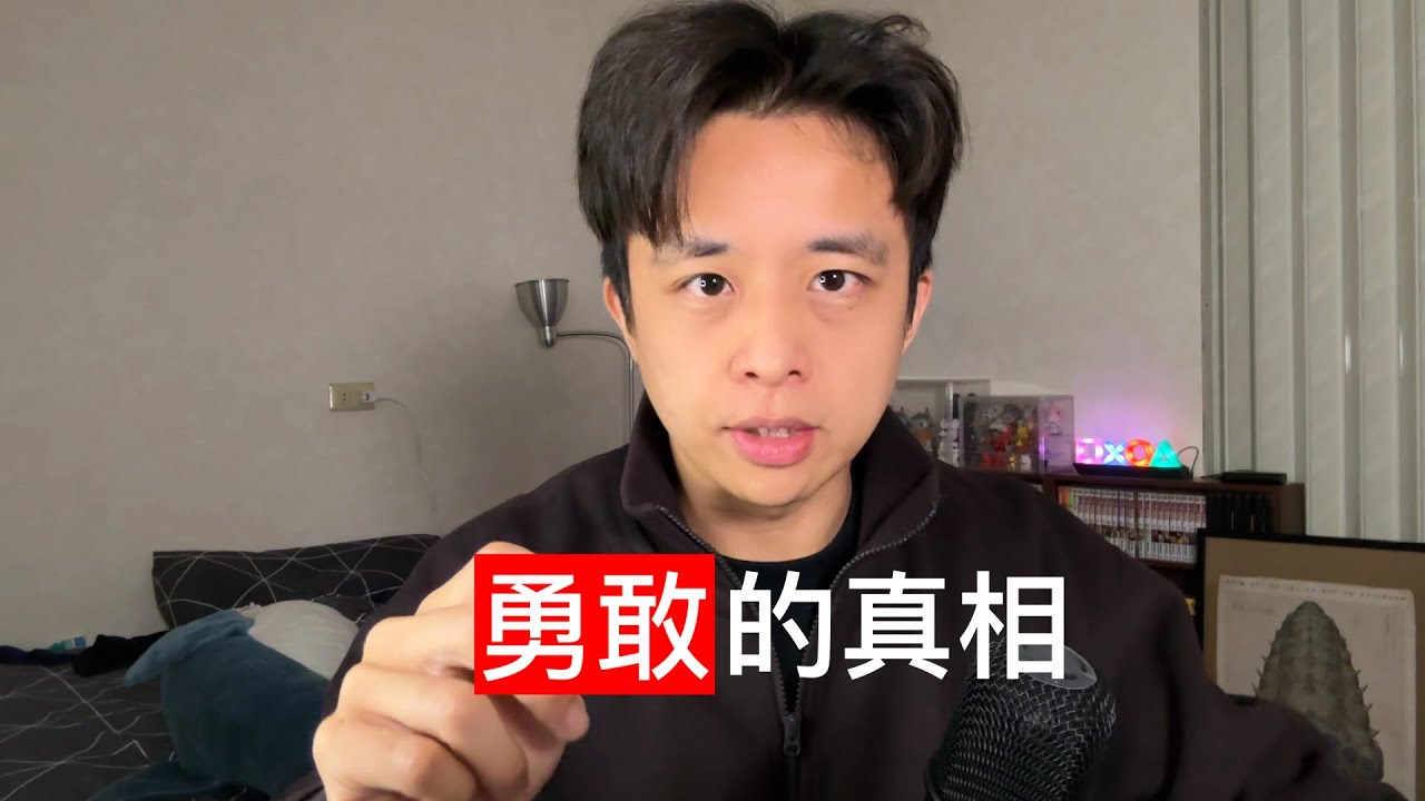 如何成為別人眼中的“勇敢”？其實並沒有想像中的這麼難，而為什麼我們卻總是不敢開始？