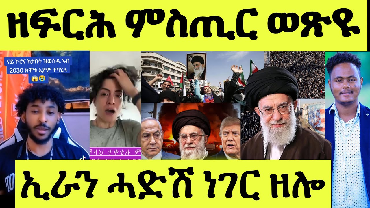 ጽጹይ ሓበሬታ/ ዘፍርሕ ምስጢር ዝወጸ ቢኒ ዝበሎ/ እስራኤል ምስ ስለያ ኣመሪካ/ ቕትለት መራሒ ኢራን ሓዘን ሓጎስ