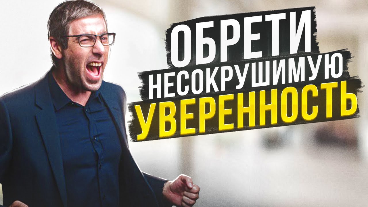 Как Обрести Несокрушимую Уверенность в Себе, и За 2 Шага Повысить Самооценку!