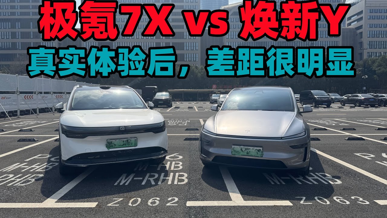 开完特斯拉焕新版Model Y之后，再去开极氪7X，两者差异非常明显!