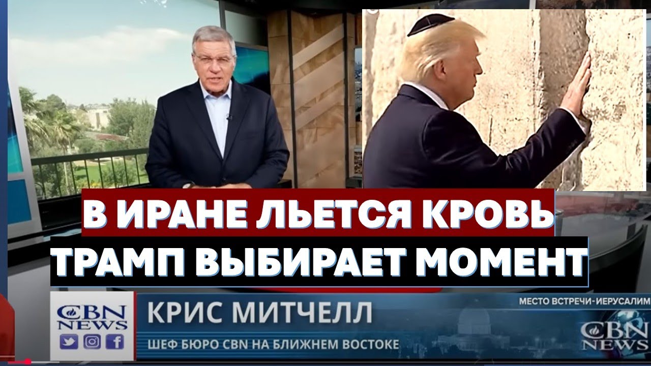 Главное из Иерусалима: Трамп готов атаковать Иран. Эрдоган возрождает империю. История Храмовой горы