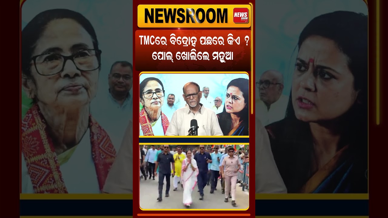 ପୋଲ ଖୋଲିଲେ ମହୁଆ | TMC rift News | TMC Split | Mamata Banerjee News | Mahua Moitra, Odia News room