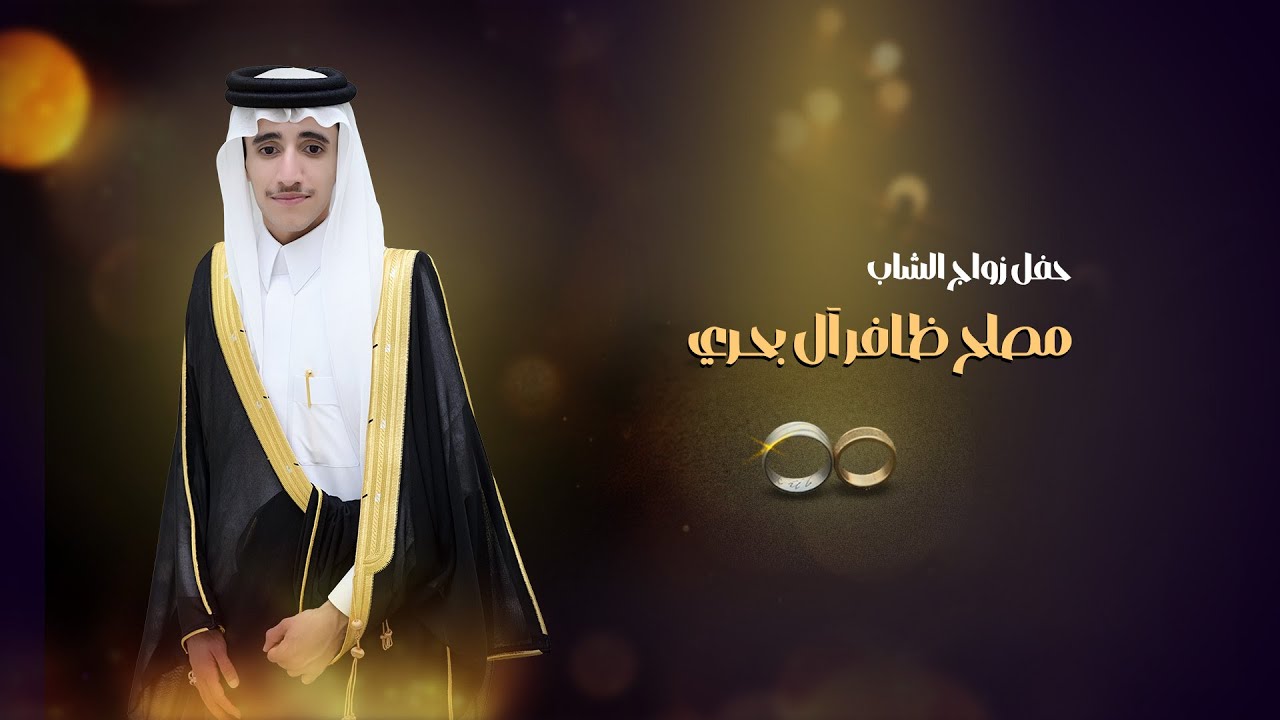 حفل زواج الشاب/ مصلح ظافر ال بحري