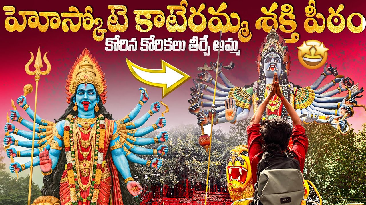 హోస్కోటె కాటేరమ్మ శక్తి పీఠం | Kateramma Temple Hoskote, Bengaluru | Amma Shakthi Peeta History