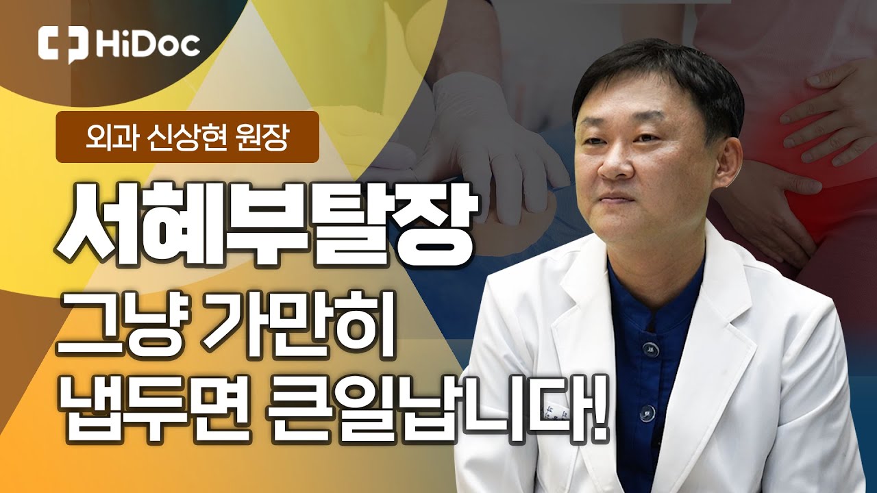 서혜부탈장 그냥 가만히 냅두면 큰일납니다! 외과 신상현 원장
