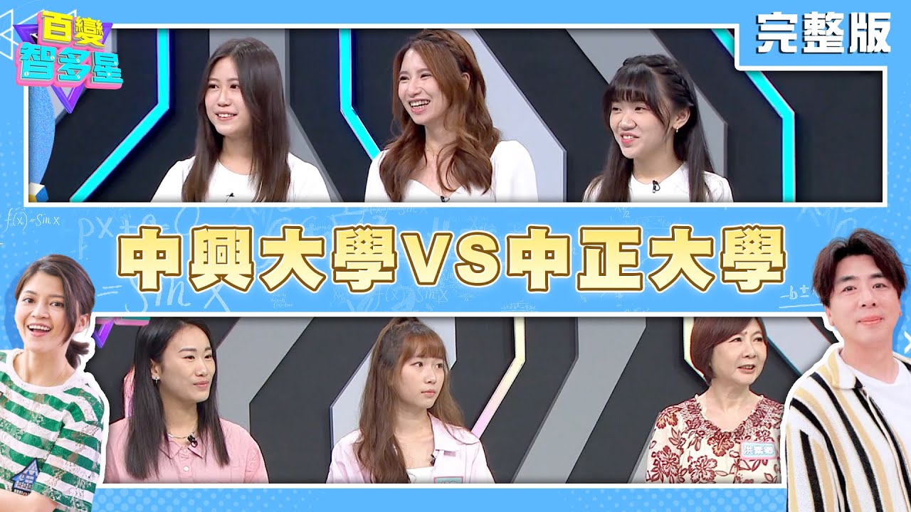 20240902百變智多星 中興大學VS中正大學 (黃凱翊 QQ 芳儀 洪素卿 妤安 嘉昀)