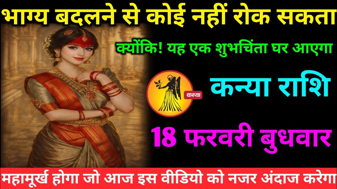 कन्या राशि वालों 15 फरवरी रविवार अब भाग्य बदल देने वाली एक ऐसी घटना होगी#kanya#rashifal