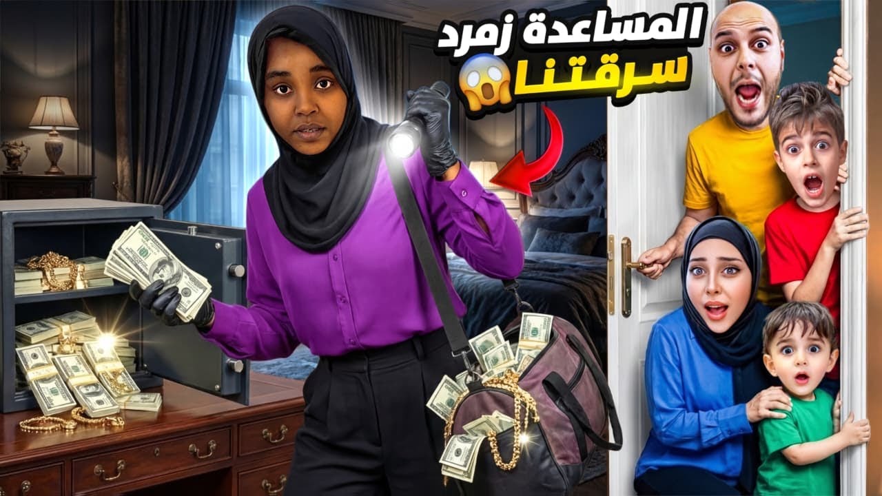 كمشنا المساعدة زمرد عم تسرقنا😱خلودة وكموتة ورطوها😭