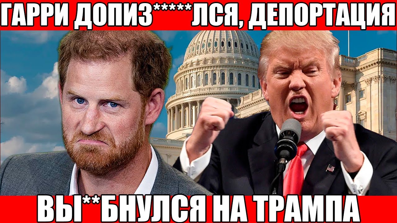ГАРРИ НАЕХАЛ ТРАМПА!  ДЕПОРТАЦИЯ?! КОНЕЦ карьеры Меган!