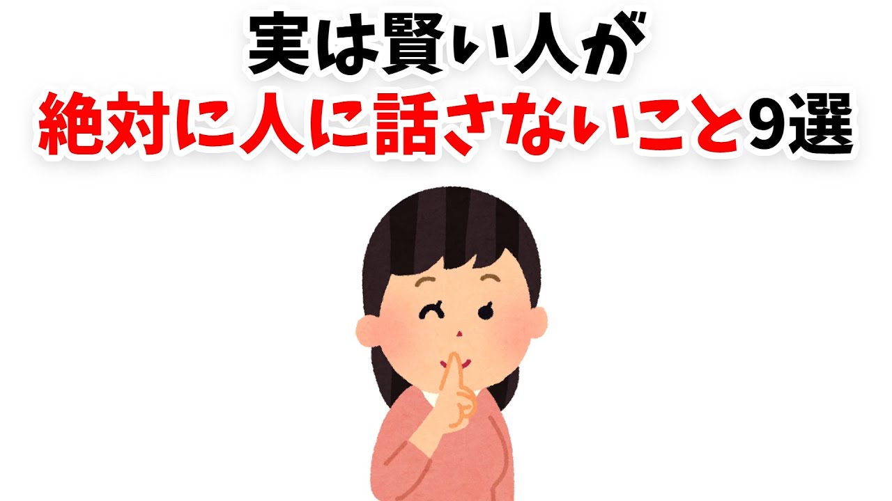 実は賢い人が絶対に人に話さないこと9選【雑学】