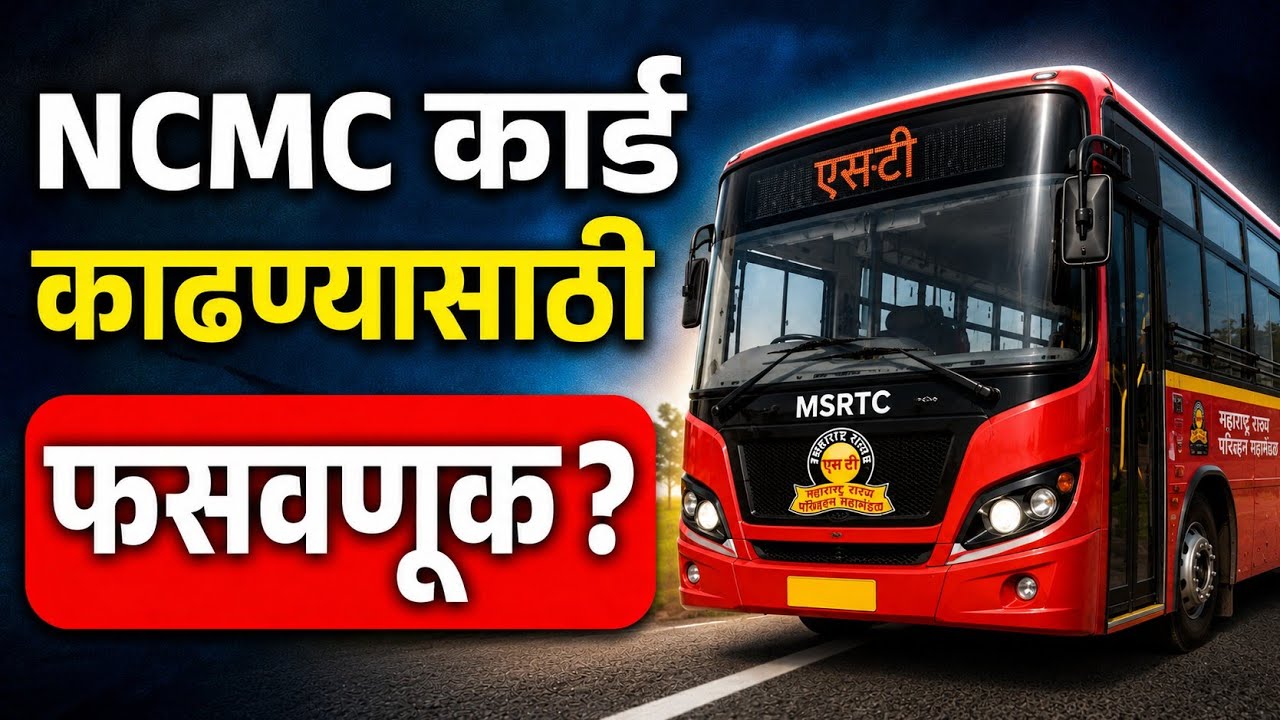 MSRTC NCMC Card काढताना सावधान! मोठी फसवणूक सुरू? मूळ किंमत फक्त एवढीच!