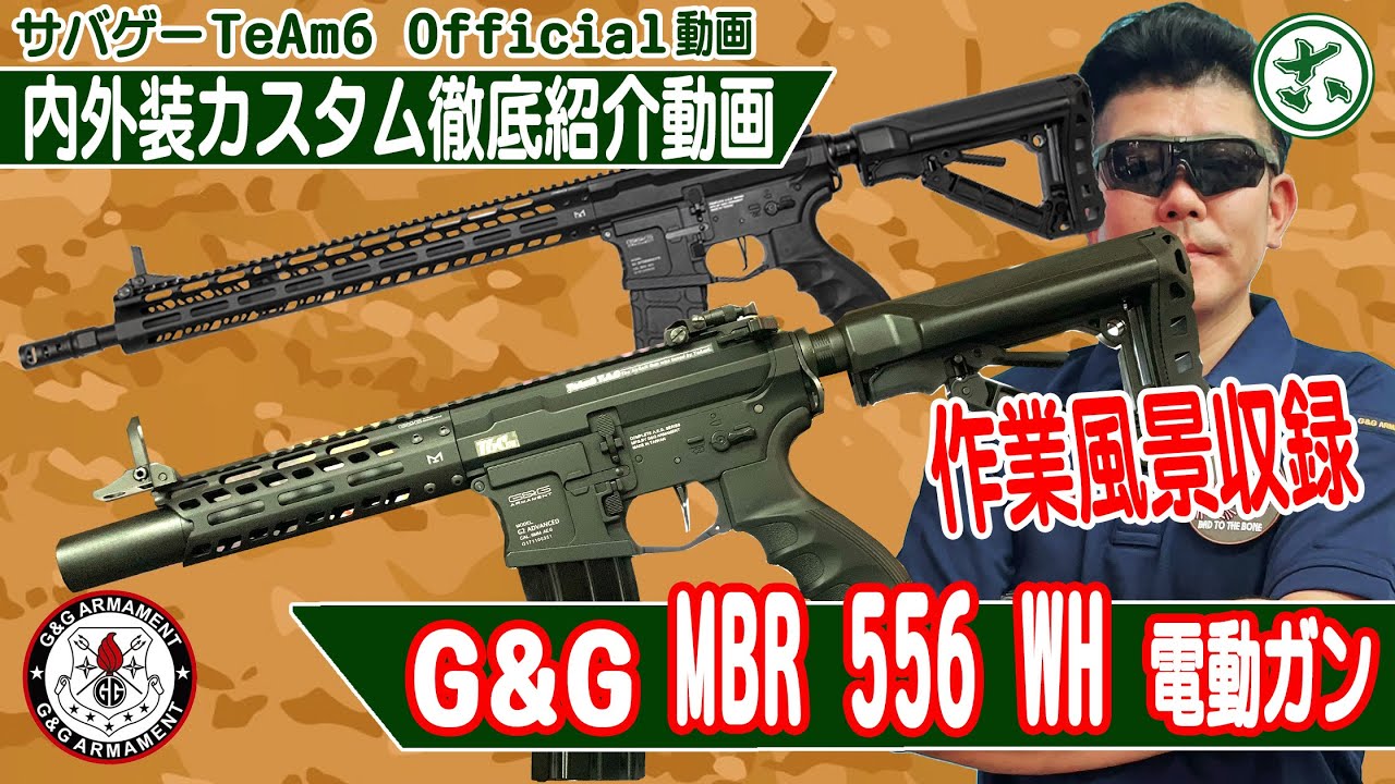 【電動ガンカスタムのコツ解説】G&G TR16 MBR556WH M4電動ガン内外装カスタム（サバゲー）