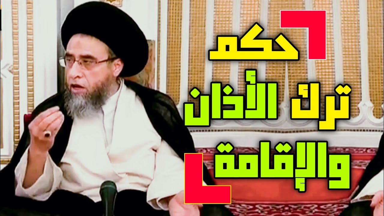 حكم ترك الأذان والإقامة في الصلاة. حكم ترك الأذان والإقامة سهواً ام عمداً في الصلوات #السيد_صباح_شبر