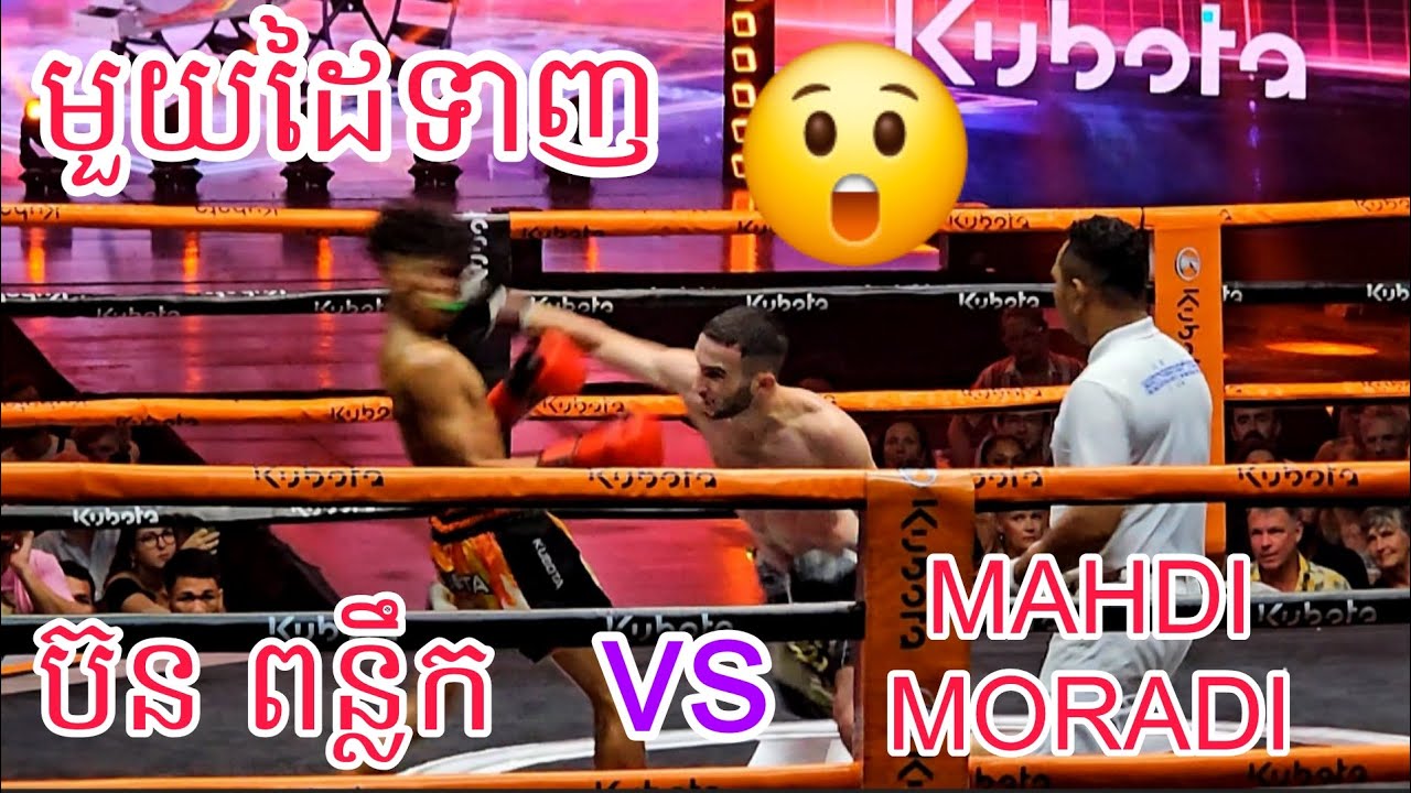 ប៊ន ពន្លឹក 🇰🇭 Vs 🇮🇷 MAHDI MORADI /13/02/2026 Best Kunkhmer 