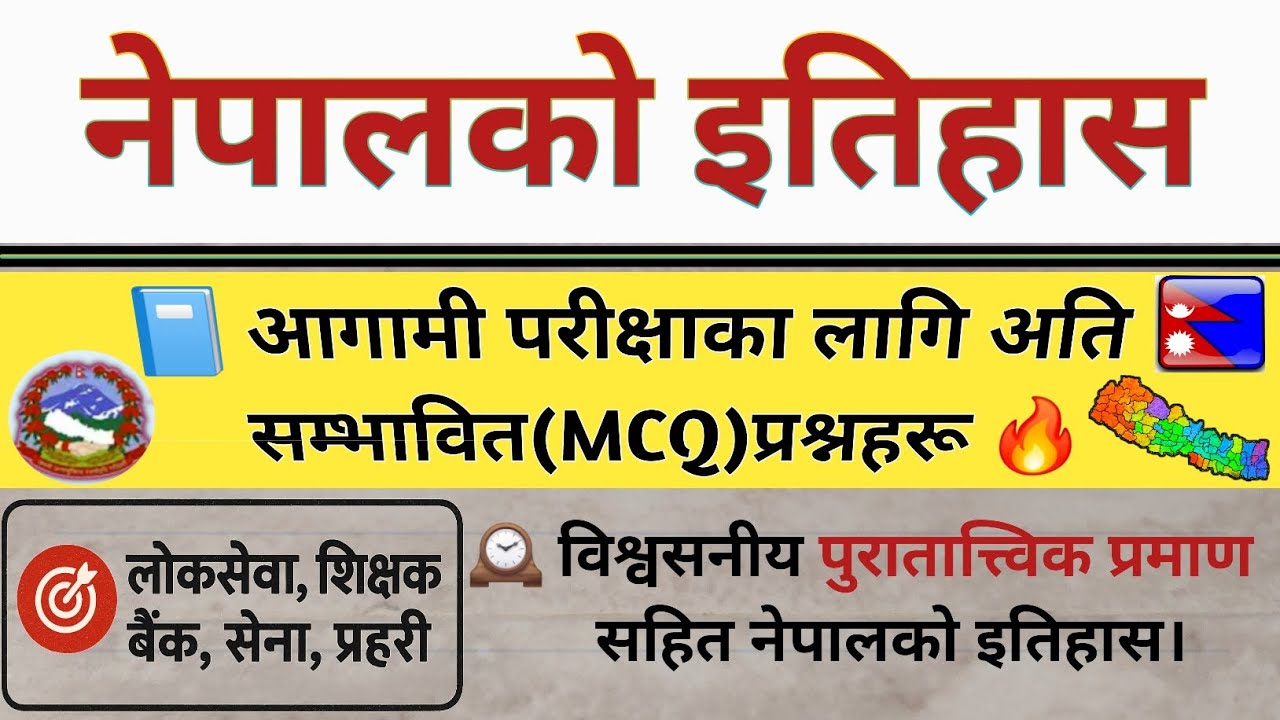 नेपालको इतिहास MCQ | Loksewa Tayari in Nepal | History Of Nepal GK Questions | GK In Nepali  
