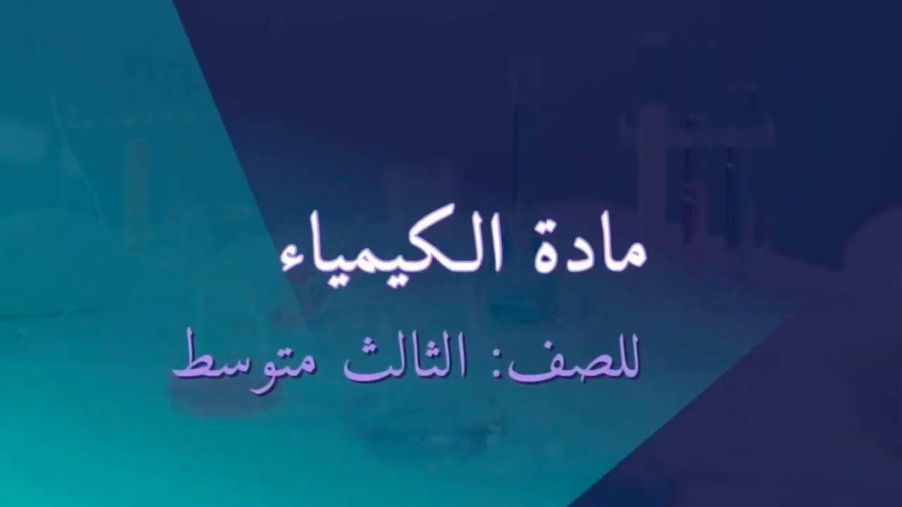 كيمياء الصف الثالث متوسط منهج (2023_2024) م. 3 مستويات الطاقة الفصل الاول