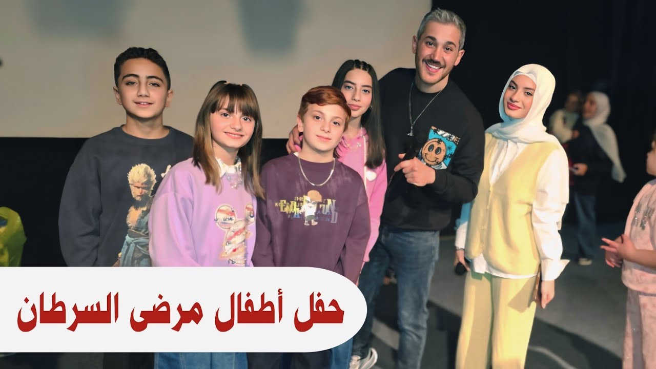 حفل أبطال العيد لدعم اطفال مرضى السرطان فرحناهم كتير 🤩🥰😍