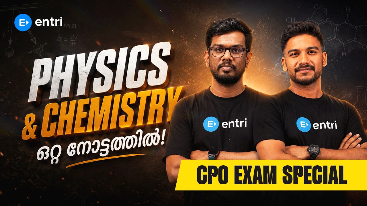 PHYSICS & CHEMISTRY ഈ ചോദ്യങ്ങൾ ചോദിച്ചിരിക്കും | CPO SPECIAL CLASS | PSC | ENTRI