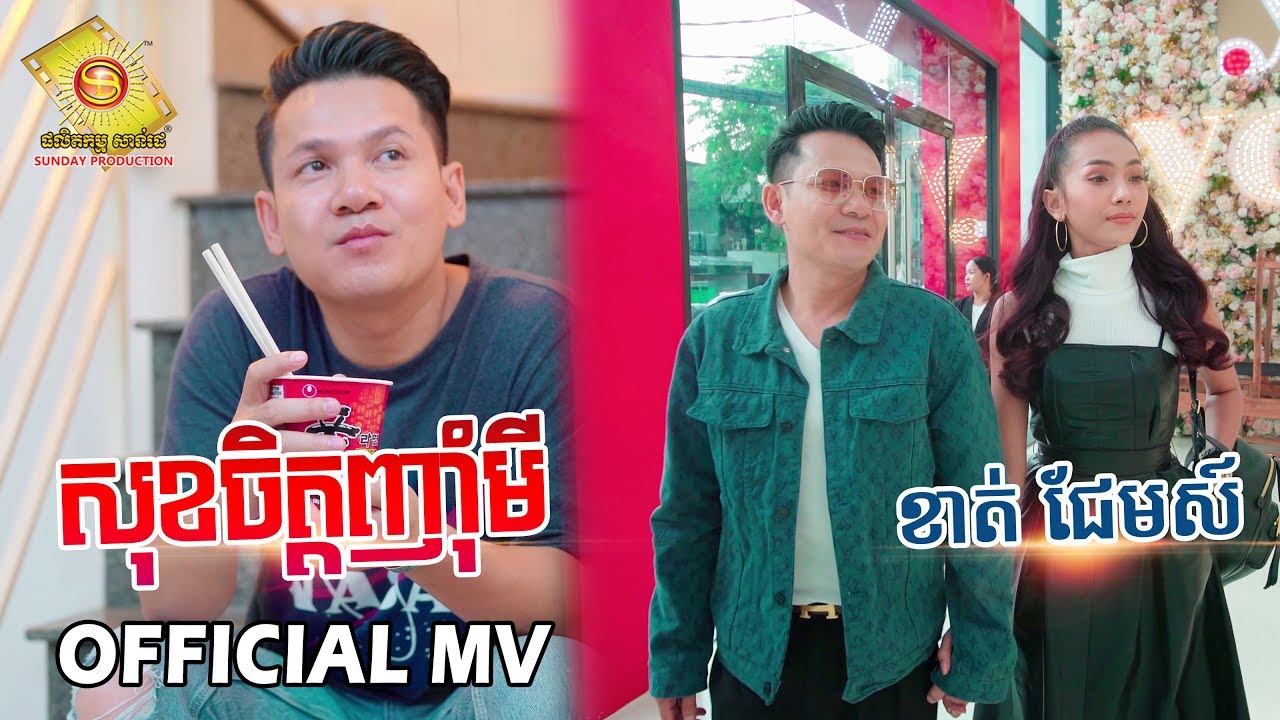 សុខចិត្តញុំាមី  - ខាត់ ជែមស៌  (OFFICIAL MV)