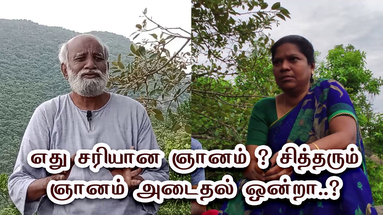 எது சரியான ஞானம் ? சித்தரும் ஞானம் அடைதல் ஒன்றா..?- Sri Bagavath ஐயா