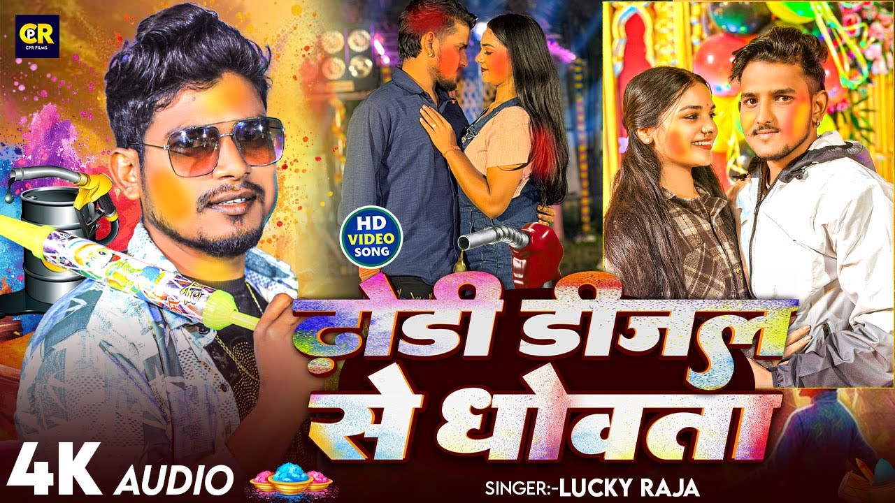 #Audio - ढोरी डीजल से धोवता | #Lucky Raja | #Dhori Dijal Se Dhowata | #Bhojpuri Song 2026