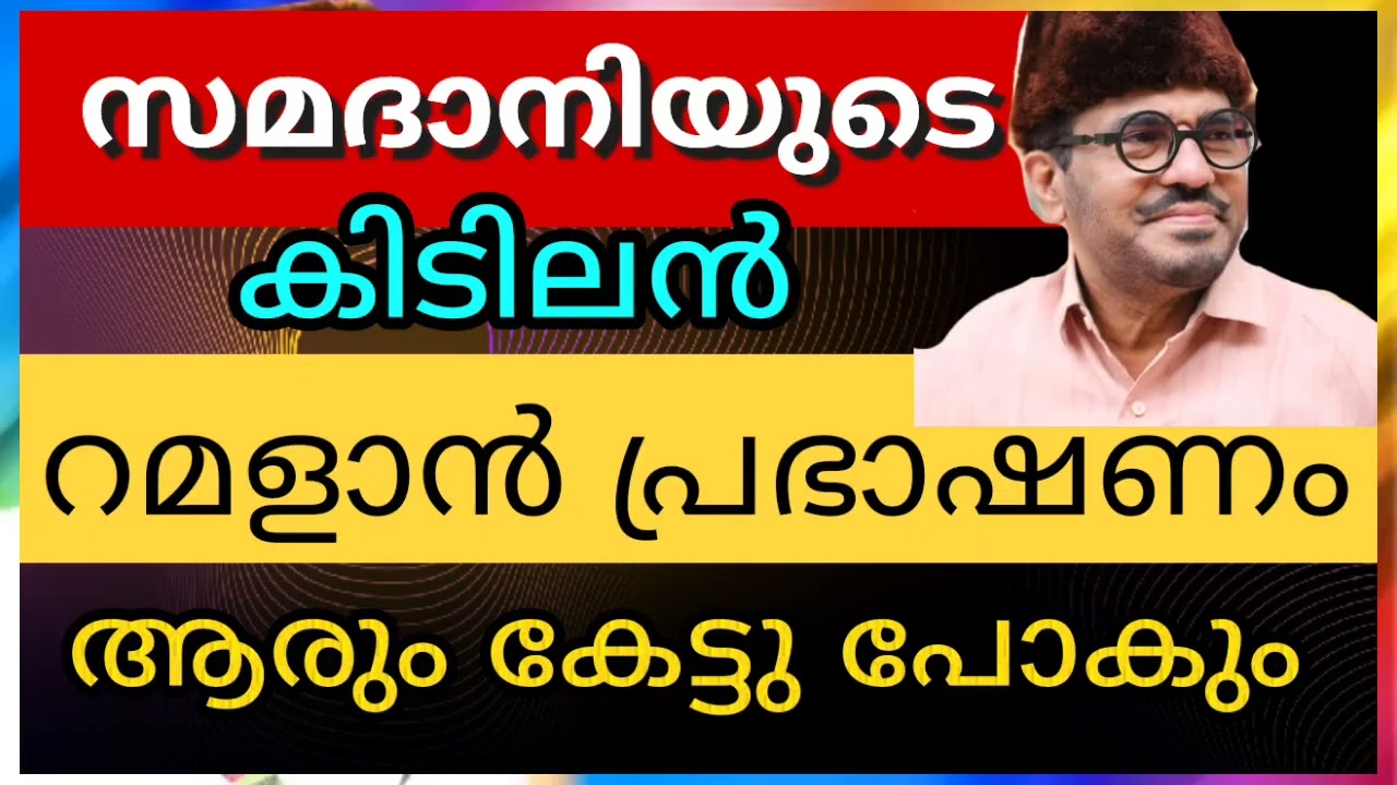 സമദാനിയുടെ കിടിലൻ പ്രഭാഷണം