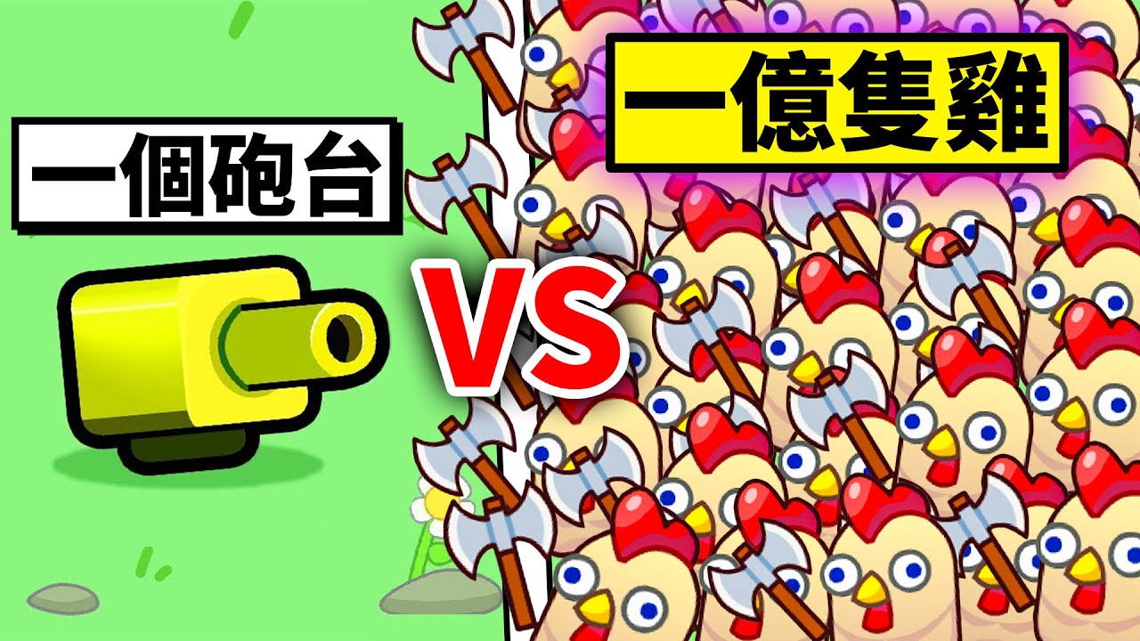 升級砲台！目標打倒９９９９９９９９隻雞！結果！？【Merge Cannon: Chicken Defense】