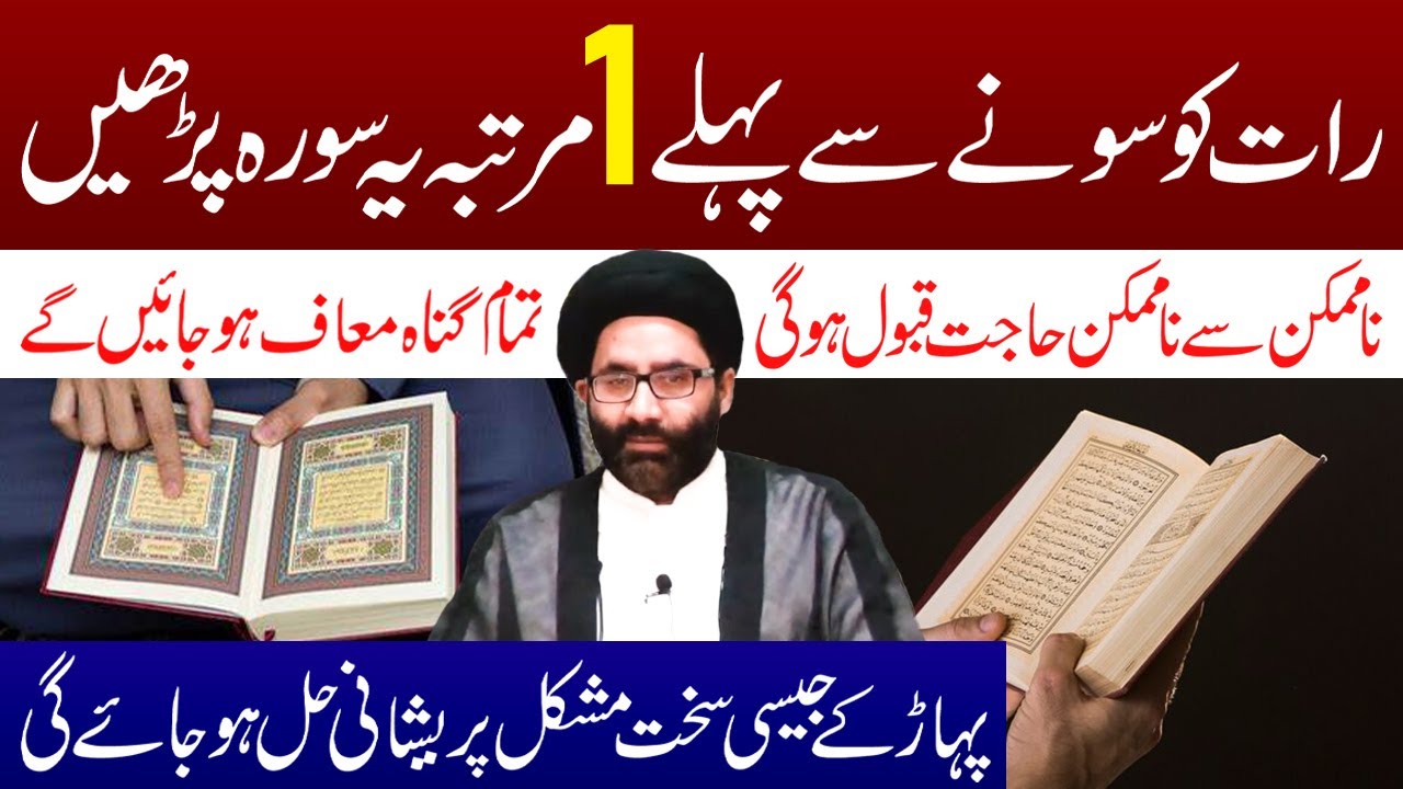 Rat Ko Bister Par Sone Se Pehle 1 Martaba Ye Surah Padhen | Maulana Syed Azadar Hussain Zaidi