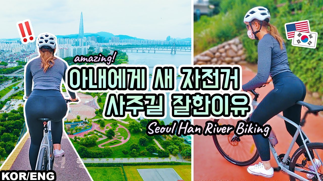 한강에서 자전거 첫 입문한 미국아내의 반응 🚴‍♀️(한강뷰는 못참지..) | Cycle Seoul | 국제커플 | 🇺🇸🇰🇷