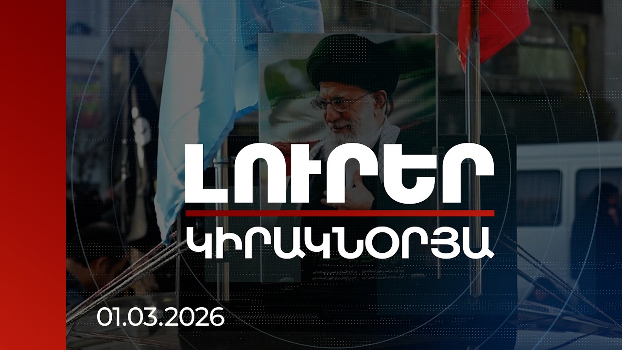 Լուրեր. Կիրակնօրյա թողարկում | Մերձավոր Արևելքում իրավիճակը թեժանում է. ո՞վ կփոխարինի Ալի Խամենեին