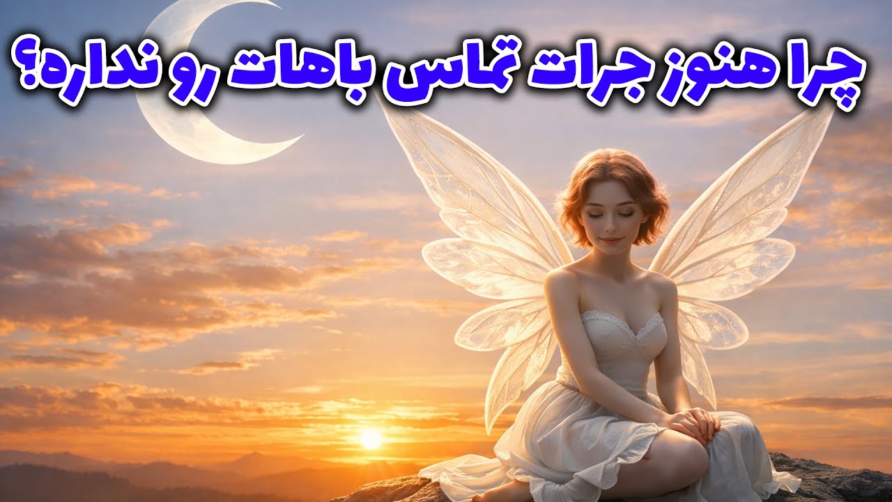 پریان تاروت - چرا هنوز جرات تماس باهات رو نداره؟