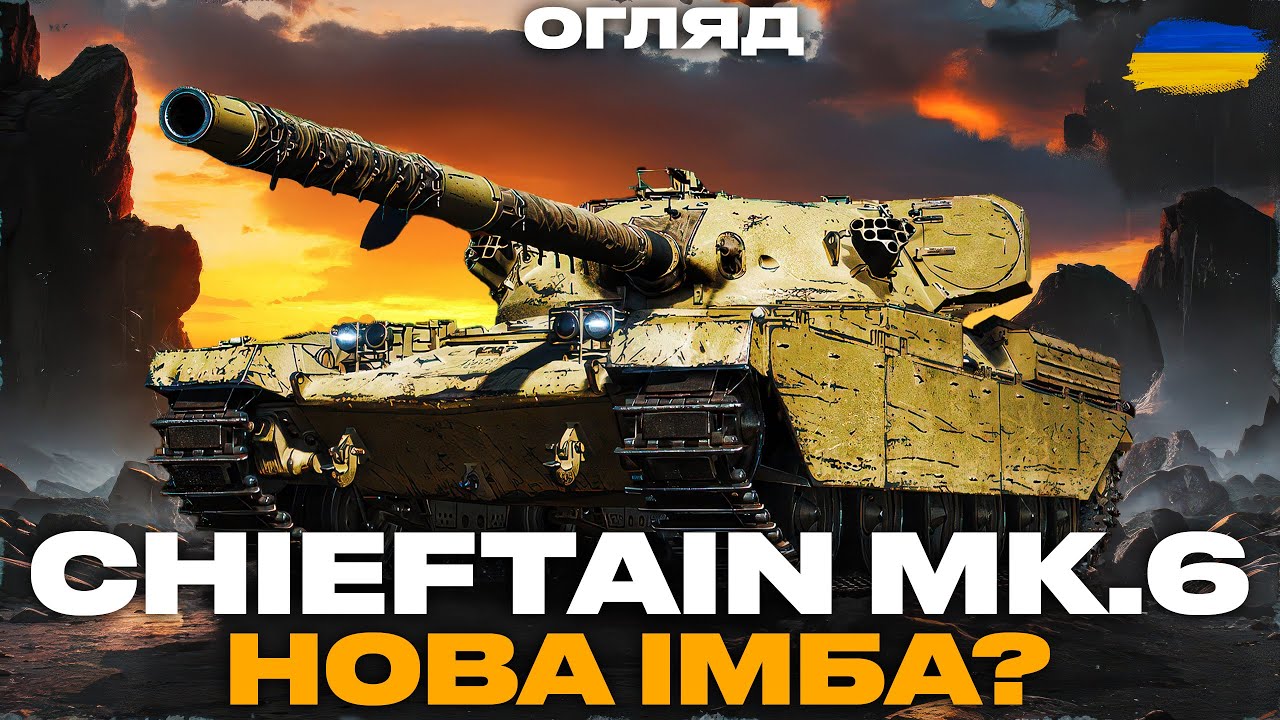 ● CHIEFTAIN Mk.6 - ВАЖКИЙ ТАНК З НАЙКРАЩОЮ ГАРМАТОЮ У ГРІ | НОВА 