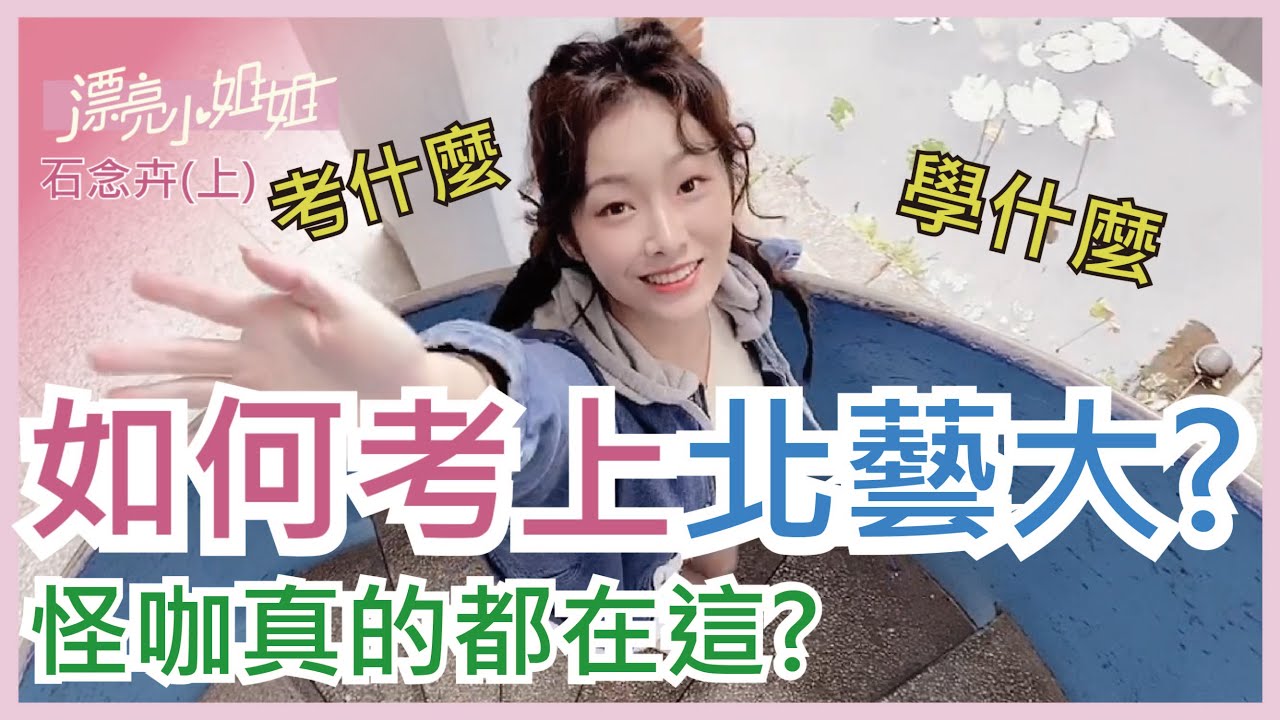 【FUN TV 漂亮小姐姐】EP7 (上) 臺北藝術大學❤如何考上北藝大? 學校都在教什麼?❤怪咖真的都在這?│石念卉