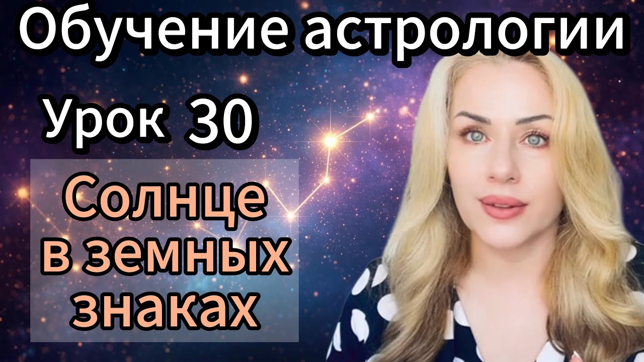 Урок 30. Солнце в Земных знаках: Телец ♉️, Дева ♍️, Козерог ♑️. #знакизодиака #обучениеастрологии 