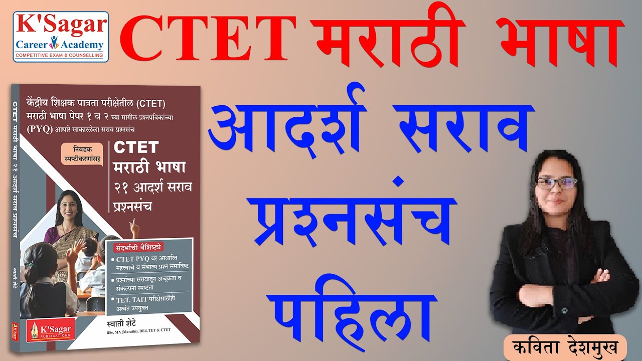 CTET Marathi Sanch part 1| मराठी भाषा आदर्श सराव प्रश्न संच भाग १ | CTET EXAM | marathi bhasha